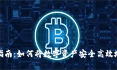虚拟币变现指南：如何将数字资产安全高效地转