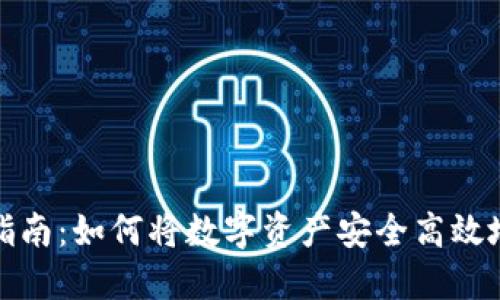 虚拟币变现指南:如何将数字资产安全高效地转换为现金