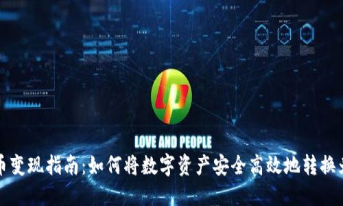 虚拟币变现指南:如何将数字资产安全高效地转换为现金