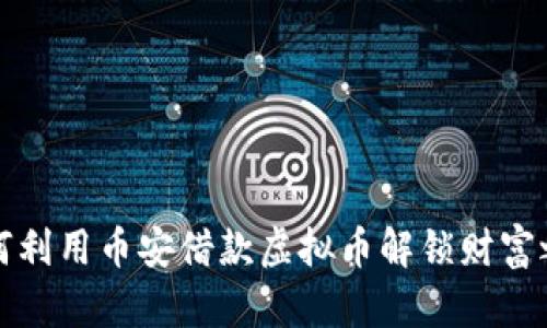 如何利用币安借款虚拟币解锁财富之门