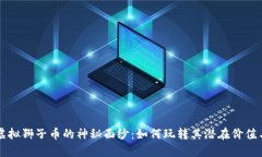 揭开虚拟狮子币的神秘面纱：如何玩转其潜在价
