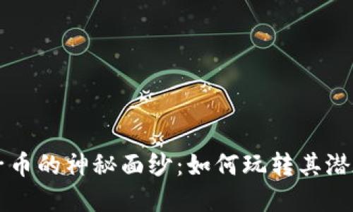 揭开虚拟狮子币的神秘面纱:如何玩转其潜在价值与应用