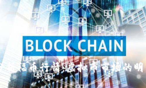 深入分析福币行情:虚拟币市场的明日之星