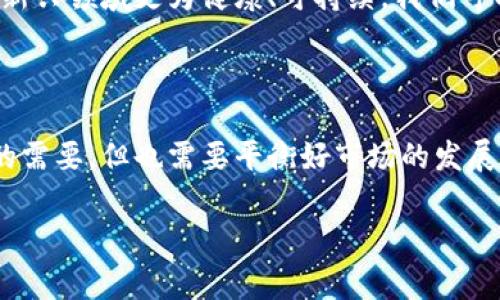 在2021年，印度政府开始对虚拟货币（加密货币）征税，这一决策引发了国内外的广泛关注。在这一政策实施之前，印度的虚拟货币市场发展迅速，许多人参与了该市场的投资和交易，但对其法律地位和税收政策却并不明确。以下是关于印度对虚拟货币征税的一些关键信息。

虚拟货币的定义与背景

虚拟货币是指不依赖于中央银行或政府机构的数字货币，通常使用区块链技术来确保交易的安全性和透明性。比特币、以太坊等加密货币在近年来受到了热烈的关注，尤其是在印度，许多人将其视为投资机会。

然而，加密货币的迅速发展也促使了监管机关的关注，特别是担心其可能引发的洗钱、逃税等问题。因此，印度政府在2021年提出对虚拟货币交易征税的政策，以期建立相应的法律框架，并提高财政收入。

税收政策的具体内容

根据印度政府的公告，从2022年开始，所有虚拟货币的交易都将被征收30%的税。这一税率适用于投资者通过交易获得的任何盈利。此外，5%的商品与服务税（GST）也适用于加密货币的购买和销售。这意味着，投资者在出售其虚拟货币时，需要支付相应的税款。

值得注意的是，损失不能用来抵扣其他投资的盈利，这使得许多投资者感到不满。不少人认为，这一政策并没有充分考虑到市场的波动性及其带来的损失，尤其是在某些时候虚拟货币的价格剧烈变化，投资者可能会面临很大的压力。

政府的立场与公众反应

印度政府对于虚拟货币的立场一直较为谨慎，在决定征税之前也进行了多次讨论和研究。政府表示，征税不仅是为了增加税收，更希望通过这一措施来对虚拟货币市场进行有效监管。同时，政府也希望加强公众对这一新兴市场的认识，提高人们对投资风险的警惕。

然而，从公众的反应来看，这一政策却受到了一些争议。许多加密货币投资者对政府的高税率表示不满，认为这将打击投资热情，让这个本已不确定的市场变得更为复杂。人们希望政府能出台更为灵活合理的政策，以促进这一行业的健康发展。 

个人体验与思考

作为一个普通投资者，我对加密货币的兴趣源于几年前的一个朋友推荐。他告诉我，比特币的价格可能会继续上涨，甚至可能改变我们的投资方式。起初，我对这个新颖的概念充满了好奇，但同时也有些犹豫，毕竟这是个几乎没有监管的市场，我不知道其中的风险。

在学习和研究了加密货币后，我决定尝试小额投资，进行几次买卖。然而，当我看到价格波动如此剧烈时，我不禁感到恐慌，尤其是当我得知虚拟货币要被征税的消息时，更是担心自己的投资会被重税压垮。

未来发展与展望

虽然印度的虚拟货币税收政策在短期内可能对一些投资者造成影响，但许多人仍然相信这一市场的未来潜力。随着加密技术的不断发展和应用场景的不断拓宽，人们对虚拟货币的认可度逐步提高，整个行业也正在向更为成熟的方向发展。

未来的政策调控将可能会更重视行业的发展方向，在保证投资者权益的前提下，也希望能够进一步规范市场行为，让这一新兴领域更为健康、可持续。我们可以预见的是，虚拟货币在全球范围内都将面临更复杂的监管环境，而投资者也要做好心理准备，适时调整自己的投资策略。

总结

对于印度虚拟货币征税的实施，无论是投资者还是普通民众都感受到了一股新的改变。征税政策的出台虽然是出于监管的需要，但也需要平衡好市场的发展与投资者的权益。未来，这一市场的走向将取决于政府政策的灵活性以及公众对虚拟货币认知的提升。

虚拟货币, 征税, 印度金融政策/guanjianci