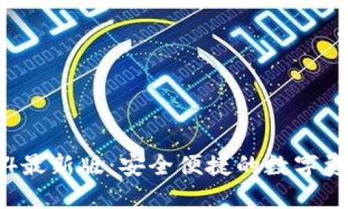 TP钱包2024最新版：安全便捷的数字资产管理助手