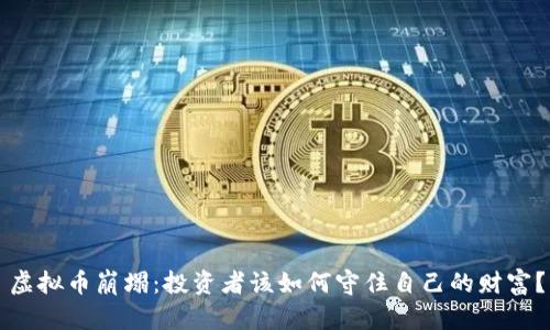 虚拟币崩塌：投资者该如何守住自己的财富？
