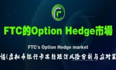 警惕！虚拟币银行卡冻结短信风险分析与应对策