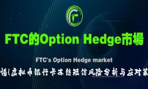 警惕!虚拟币银行卡冻结短信风险分析与应对策略