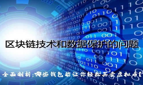 全面剖析:哪些钱包能让你轻松买卖虚拟币?