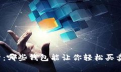 全面剖析：哪些钱包能让你轻松买卖虚拟币？