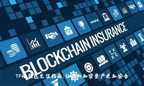 TP冷钱包充值指南：让你的加密资产更加安全