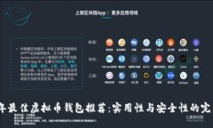2023年最佳虚拟币钱包推荐：实用性与安全性的完