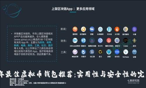 2023年最佳虚拟币钱包推荐：实用性与安全性的完美结合