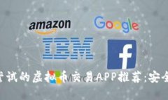 2023年最值得尝试的虚拟币交易APP推荐：安全、便