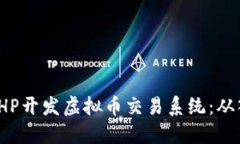 如何利用PHP开发虚拟币交易系统：从入门到精通