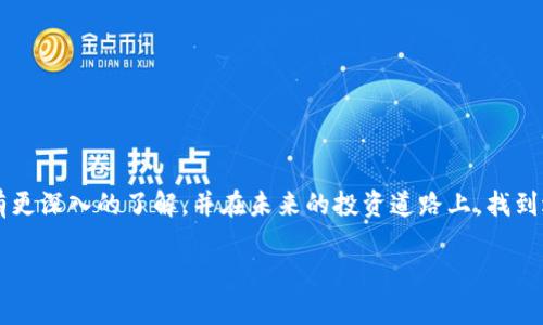 虚拟币US币是什么？深入探讨数字货币的未来与价值

虚拟币, US币, 数字货币/guanjianci

引言
在近年来，数字货币的浪潮席卷了全球，许多人都对各种虚拟币产生了浓厚的兴趣。而在这众多的数字货币中，US币（通常指的是Tether（USDT）或其他与美元挂钩的稳定币）则尤为引人关注。作为一种与法定货币挂钩的虚拟币，US币不仅在投资市场中发挥着重要作用，还在交易、转账等方面显示出其独特的实用价值。在这篇文章中，我们将深入探讨US币的定义、运作机制、优势与潜在风险，同时也会分享一些我个人的经历与感受，让我们一起来揭开US币的神秘面纱。

US币的定义与背景
US币，通常指的是与美元1:1挂钩的稳定币，比如Tether（USDT）。它的出现源于对数字货币市场的波动性的不满。很多人在投资比特币、以太坊等其他加密货币时，常常会感到“心惊胆战”，价格的剧烈波动让人不知所措。而US币的出现正是为了提供一种更为稳定的选择。

稳定币的设计理念在于，它的价值与某种法定货币（通常是美元）相挂钩。比如，1 USDT通常可以兑换1美元。这使得持有者能够在数字货币市场中摆脱价格波动的困扰，从而便于进行交易和资金管理。我记得在我刚接触数字货币时，曾因为价格波动而焦虑不已，US币的稳定性让我感受到了更多的安全感，不再是惊恐的“过山车”体验。

US币的运作机制
US币的运作机制相对复杂，但其核心思想是确保每发行一枚US币就有相应的美元存入其储备中。这种1:1的挂钩关系意味着，用户可以随时将US币换回美元，从而实现相对稳定的价值。而且，US币在区块链上进行交易，使得交易过程透明且高效。

在实际操作中，用户可以通过各种数字货币交易所购买US币。当需要将其转回法定货币时，用户可以通过交易所或其他平台将US币兑换成美元。这种机制不仅方便了用户的操作，同时也为数字货币的合法化提供了一定的支撑。

US币的优势
US币的优势主要体现在以下几个方面：
ul
listrong稳定性：/strong如前所述，US币与美元保持1:1的挂钩，使得它在价格波动剧烈的数字货币市场中显得格外稳定。这种稳定性吸引了许多投资者的目光，尤其是在不确定性较高的市场环境中。/li
listrong便捷性：/strongUS币的使用范围越来越广，许多交易所和平台都接受US币作为交易和结算的手段。用户可以轻松地在不同平台之间转账，而无需频繁地进行货币兑换。/li
listrong透明性：/strongUS币的交易记录在区块链上公开透明，这增强了用户对其信任度。无论是监管机构还是个人用户，都可以通过区块链查询到其发行的数量及流通情况。/li
/ul

潜在风险与挑战
尽管US币拥有诸多优势，但我们也不能忽视其潜在的风险和挑战。首先，US币的储备透明性问题一直以来备受争议。尽管Tether公司声称其每枚USDT都有相应的美元储备，但许多观察者对此表示怀疑。这种不确定性可能会对US币的信心产生影响。

其次，与其他加密货币一样，US币也面临着监管风险。许多国家和地区对数字货币的监管政策尚不明确，未来可能会出台新的法律法规。若US币被认定为不符合相关法规，可能会影响其流通和使用。

我的个人体验与思考
在我个人的数字货币投资经历中，US币起到了非常关键的作用。记得那是去年，我刚开始投资加密货币时，市场正处于剧烈波动之中。在那段时间，我的投资经历了大幅涨跌，甚至有几次差点吓得我不敢再看手机上的行情。

后来，我了解到了US币的存在，并开始将部分资金转为USDT以保护我的投资。在某个瞬间，我觉得US币就像是一座灯塔，让我在风暴中找到了归宿。它不仅让我能在紧张的市场中保持冷静，更让我在投资策略中有了更多的灵活性。

数字货币的未来
对于数字货币的未来，我认为US币作为一种稳定币将继续扮演重要角色。随着越来越多的人认识到数字货币的潜力和价值，US币将也会越来越被广泛接受。然而，我们也应该保持警惕，认真对待可能出现的风险。

在未来的数字货币生态中，如何平衡创新与监管、稳定与变革，将是一个重要的课题。我们每个人都应该具备一定的金融知识以及对市场的敏感度，以便在这个变幻莫测的市场中游刃有余。

结语
US币作为一种与美元挂钩的虚拟币，为许多投资者与使用者提供了稳定的保障。在数字货币领域，它不仅为我们提供了更多的选择，也让我们看到了数字经济的广阔前景。希望通过这篇文章，能够让大家对US币有更深入的了解，并在未来的投资道路上，找到适合自己的方向。

在探索数字货币的过程中，我们都在不断学习和成长。无论是欢笑还是泪水，这些经历都是我们宝贵的财富。希望我们都能在这个充满挑战和机遇的时代，找到属于自己的那份成功。