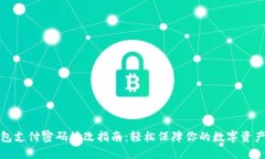 TP钱包支付密码修改指南：轻松保障你的数字资产