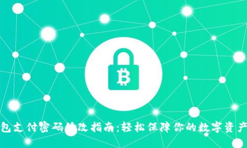 TP钱包支付密码修改指南：轻松保障你的数字资产安全