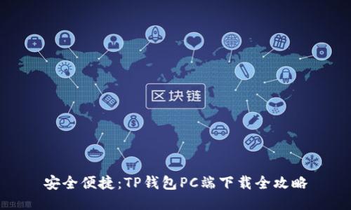 安全便捷：TP钱包PC端下载全攻略