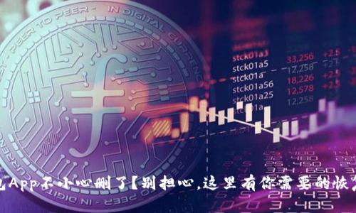 tp钱包App不小心删了？别担心，这里有你需要的恢复指南