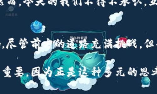 比特币：解密虚拟货币的未来走势

比特币, 虚拟货币, 投资趋势/guanjianci

引言
在科技飞速发展的当今时代，虚拟货币成为了一个备受关注的话题。作为虚拟货币的先驱，比特币以其去中心化和匿名性引起了众多投资者的热情。然而，对于许多人来说，比特币仍然是一个陌生且复杂的概念。今天，我想与大家分享我对比特币的理解，以及它背后的故事和未来的可能性。

比特币的起源
比特币于2009年由一个名叫中本聪的人（或团队）创造出来。它的诞生，正值金融危机的尾声，那时候，许多人对于传统银行和货币系统失去了信心。比特币应运而生，以其去中心化的特性，为人们提供了一种全新的支付方式和价值存储手段。

这让我想起小时候对钱的理解。彼时的我，看到父母辛苦工作，为了养家糊口每一分钱都来之不易。我总是想，钱究竟是什么？是纸币？是一种交换的媒介？如今，我明白了比特币不仅仅是数字货币，更是一种思想的变革。它让我们重新思考了货币的本质。

比特币的基本原理
比特币基于一种被称为区块链的技术。这是一种分布式账本，通过复杂的数学算法来确保交易的安全性和透明度。每一笔交易都被记录在一个区块中，而这些区块则彼此相连，形成了一条链。在这条链上，不同的用户可以随时查看交易记录，而不需要依赖于第三方的干预。

这种去中心化的特性让我想到我小时候在院子里和小伙伴们玩游戏。虽然没有老师或者父母的监管，但我们自发地制定了规则来保证游戏的公平性。同样，比特币的区块链技术，也是一种社会自我管理的体现。

比特币的投资价值
比特币被许多人视为一种投资资产。随着全球经济的不确定性增加，越来越多的投资者开始将比特币作为资产配置的一部分。虽然它的价位波动很大，但许多人仍然坚信，比特币将会成为未来的“数字黄金”。

说到投资，我不得不分享我第一次尝试投资的经历。那是一年的夏天，我用积攒的零花钱购买了第一支股票，心中充满了期待。然而，股票价格的波动让我感到无比焦虑。有时候，投资就似乎是赌博，让人无法安宁。而比特币的波动性更是让人心惊胆战，但我相信，它的长期价值是值得关注的。

比特币的风险与挑战
当然，投资比特币也并非没有风险。市场的波动、政策的监管、技术的安全等，都可能成为投资者必须面对的挑战。同时，比特币的网络也存在着被攻击的风险，尽管已有多种技术手段来加强安全性。

在我投资的过程中，我不断提醒自己要理性看待风险。这让我想起个人理解中的人生哲理，无论是投资还是其他方面，我们都要学会衡量利弊。比特币的投资就像是走钢丝，一步错可能就会跌入深渊，但同时，谨慎的投资也能给我们带来丰厚的回报。

比特币的未来展望
对于比特币的未来，许多专家的看法不尽相同。一方面，一些人预测比特币会成为主流的支付方式，另一方面，也有人认为其固有的波动性会限制其广泛应用。无论如何，比特币作为一种创新的金融工具的传递价值，证明了自身的存在意义。

在这一点上，我想起了当年的互联网。许多人在那个时代质疑互联网的未来，没有人能想象到，它会如此深刻地改变我们的生活。然而，今天的我们不得不承认，互联网已经成为了生活中不可或缺的一部分。如此，比特币也可能在某个时刻，迎来自己的辉煌。

总结
比特币不仅仅是数字货币，更是技术与理念的结合体。它让我们重新思考什么是货币，如何进行交易，以及这些交易对社会的影响。尽管前方的道路充满挑战，但每一次革新都是值得期待的。未来的比特币将如何发展，让我们拭目以待。

在这条探索之路上，我也希望与大家分享和交流，共同探讨比特币的可能性与未来。无论是支持者还是质疑者，大家的声音都至关重要，因为正是这种多元的思考构成了我们对比特币未来的模糊却又美好的期待。