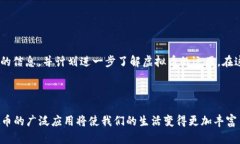biao ti阿里巴巴的虚拟币：解读趋势与价值/biao