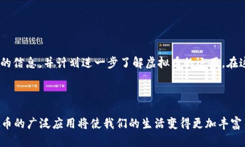 biao ti阿里巴巴的虚拟币：解读趋势与价值/biao ti

阿里巴巴, 虚拟币, 数字经济/guanjianci

引言

近年来，虚拟币的热潮席卷了全球，从比特币到以太坊，每一种数字货币背后都有其独特的故事和市场潜力。而阿里巴巴作为中国最具影响力的科技巨头之一，自然不甘落后，开始探索虚拟币的可能性。这不仅仅是技术上的创新，更是在数字经济时代，企业如何适应和引领浪潮的生动体现。


阿里巴巴与数字货币：发展的必要性

提到阿里巴巴，我们首先想到的便是电商、云计算和金融科技等业务。随着区块链技术的迅猛发展，虚拟币逐渐成为新一轮技术革命的风口。在这种背景下，阿里巴巴必须在创新和发展中找到新的增长点。就我个人的经历而言，在小时候我曾经幻想过未来的支付方式会不会变得更加便捷，而如今，虚拟币的出现正是满足了这种期待。


阿里巴巴虚拟币的潜在价值

虚拟币的最大优势在于其去中心化的特点。阿里巴巴作为一个巨型平台，可以利用其庞大的用户基础和数据优势，为虚拟币的推广和应用提供极大的便利。如果能够借助阿里巴巴的平台，虚拟币不仅可以更加便捷地被接受，还有可能在证券、消费信贷等领域发挥重要作用。我曾经尝试过用虚拟币进行小额购物，简直是一次新奇又兴奋的体验，感觉迈入了未来的世界。


风险与挑战

当然，虚拟币的发展之路并非一帆风顺。对于阿里巴巴来说，监管风险、市场波动和技术风险都是需要面对的挑战。以往的市场经验告诉我们，一旦遇到技术问题或市场动荡，很可能会导致巨大的经济损失。我记得在2017年比特币暴涨时，很多人纷纷投身其中，却在随后的崩盘中损失惨重。这让我对虚拟币的投资风险有了更深刻的理解。


阿里巴巴如何引领虚拟币的未来

面对机遇与挑战，阿里巴巴将如何制定战略？首先，阿里巴巴需要建立一个完善的生态系统，通过技术创新增强虚拟币的安全性与流动性。同时，加强用户教育，帮助大众理解虚拟币的运作机制及其潜在的风险。这让我想起小时候学数学时，老师总是说“基础很重要”，掌握了基础知识，才能在复杂的情况下游刃有余。


个人观点与总结

综上所述，阿里巴巴的虚拟币之路充满了机遇与挑战。作为一名普通用户，我对虚拟币的前景充满期待。在经历了早期的恐惧和迷茫后，如今我开始积极关注相关的信息，并计划进一步了解虚拟币的运用。在这个快速变化的时代里，不断学习和适应已然成为我们的生存法则。



最后，我认为，未来的虚拟币将不仅仅是一种支付工具，更是一种新的经济形态，它能够连接彼此，打破国界。就像我小时候看《未来的科技》时所憧憬的那样，虚拟币的广泛应用将使我们的生活变得更加丰富多彩。因此，阿里巴巴在这一领域的探索，或许能够为我们揭开一个全新的、充满机遇的数字经济时代。
