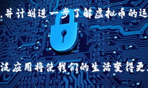 biao ti阿里巴巴的虚拟币：解读趋势与价值/biao ti

阿里巴巴, 虚拟币, 数字经济/guanjianci

引言

近年来，虚拟币的热潮席卷了全球，从比特币到以太坊，每一种数字货币背后都有其独特的故事和市场潜力。而阿里巴巴作为中国最具影响力的科技巨头之一，自然不甘落后，开始探索虚拟币的可能性。这不仅仅是技术上的创新，更是在数字经济时代，企业如何适应和引领浪潮的生动体现。


阿里巴巴与数字货币：发展的必要性

提到阿里巴巴，我们首先想到的便是电商、云计算和金融科技等业务。随着区块链技术的迅猛发展，虚拟币逐渐成为新一轮技术革命的风口。在这种背景下，阿里巴巴必须在创新和发展中找到新的增长点。就我个人的经历而言，在小时候我曾经幻想过未来的支付方式会不会变得更加便捷，而如今，虚拟币的出现正是满足了这种期待。


阿里巴巴虚拟币的潜在价值

虚拟币的最大优势在于其去中心化的特点。阿里巴巴作为一个巨型平台，可以利用其庞大的用户基础和数据优势，为虚拟币的推广和应用提供极大的便利。如果能够借助阿里巴巴的平台，虚拟币不仅可以更加便捷地被接受，还有可能在证券、消费信贷等领域发挥重要作用。我曾经尝试过用虚拟币进行小额购物，简直是一次新奇又兴奋的体验，感觉迈入了未来的世界。


风险与挑战

当然，虚拟币的发展之路并非一帆风顺。对于阿里巴巴来说，监管风险、市场波动和技术风险都是需要面对的挑战。以往的市场经验告诉我们，一旦遇到技术问题或市场动荡，很可能会导致巨大的经济损失。我记得在2017年比特币暴涨时，很多人纷纷投身其中，却在随后的崩盘中损失惨重。这让我对虚拟币的投资风险有了更深刻的理解。


阿里巴巴如何引领虚拟币的未来

面对机遇与挑战，阿里巴巴将如何制定战略？首先，阿里巴巴需要建立一个完善的生态系统，通过技术创新增强虚拟币的安全性与流动性。同时，加强用户教育，帮助大众理解虚拟币的运作机制及其潜在的风险。这让我想起小时候学数学时，老师总是说“基础很重要”，掌握了基础知识，才能在复杂的情况下游刃有余。


个人观点与总结

综上所述，阿里巴巴的虚拟币之路充满了机遇与挑战。作为一名普通用户，我对虚拟币的前景充满期待。在经历了早期的恐惧和迷茫后，如今我开始积极关注相关的信息，并计划进一步了解虚拟币的运用。在这个快速变化的时代里，不断学习和适应已然成为我们的生存法则。



最后，我认为，未来的虚拟币将不仅仅是一种支付工具，更是一种新的经济形态，它能够连接彼此，打破国界。就像我小时候看《未来的科技》时所憧憬的那样，虚拟币的广泛应用将使我们的生活变得更加丰富多彩。因此，阿里巴巴在这一领域的探索，或许能够为我们揭开一个全新的、充满机遇的数字经济时代。
