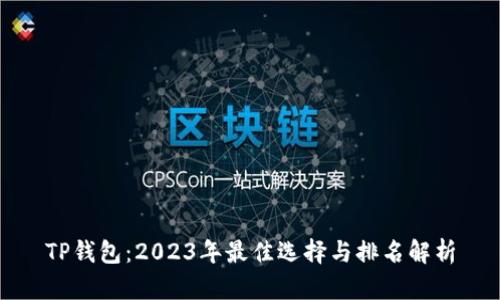 TP钱包：2023年最佳选择与排名解析