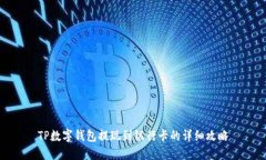 TP数字钱包提现到银行卡的详细攻略