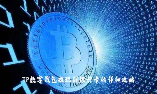 TP数字钱包提现到银行卡的详细攻略