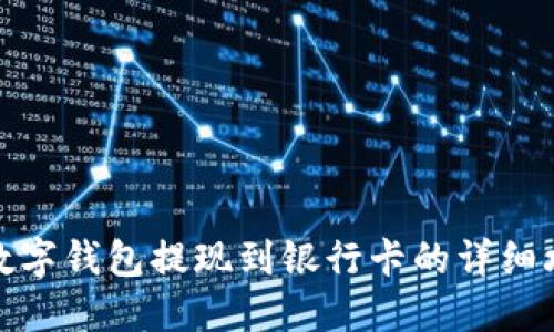 TP数字钱包提现到银行卡的详细攻略