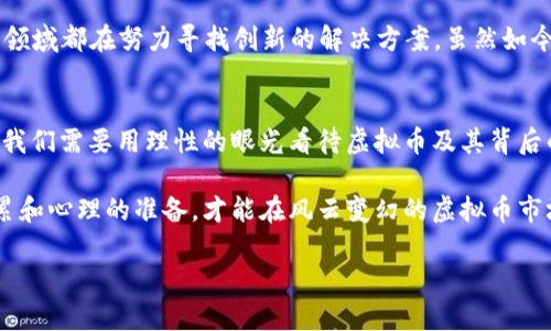 题目：虚拟币崩溃背后的深层原因与未来展望

bianqu虚拟币, 加密货币, 投资风险/bianqu

引言：虚拟币的辉煌与陨落
在过去的几年里，虚拟币就像是一颗耀眼的新星，迅速吸引了全球投资者的目光。比特币、以太坊等加密货币的市值暴涨，给许多人带来了丰厚的回报。然而，随着市场的震荡和监管的加紧，我们不禁要问：虚拟币到底为什么会“凉凉”？

一、投机泡沫的形成
投资虚拟币的热潮初始是由人们对快速收益的渴望推动的。很多人像我小时候幻想当超级英雄那样，幻想着自己能一夜暴富。因此，成千上万的投资者在几乎没有足够知识的情况下涌入这个市场，形成了一个巨大的投机泡沫。相比于传统的投资方式，虚拟币的高波动性吸引了无数追求财富的年轻人。然而，一旦这股热情减退，泡沫就会破裂，留下的只是令人失望的亏损和怀疑。

二、监管政策的收紧
另一重要因素是各国政府对虚拟币的监管政策不断收紧。在早期，许多国家对加密货币采取了“放任”的态度，让市场自由发展。但随着越来越多的投资者涌入，加上频繁的安全漏洞和诈骗案件，政府不得不介入。在中国，政府实施了对ICO（首次代币发行）和虚拟货币交易的全面禁令，这一政策直接导致了很多项目的崩溃。回忆起几年前，大家都热衷于谈论比特币的未来，但如今却再也听不到那种热情的声音。

三、技术与安全问题
虽然区块链技术被誉为未来的“万能钥匙”，但是技术的复杂性也伴随着安全隐患。许多虚拟币交易所曾遭遇黑客攻击，导致用户资金损失惨重。这让我想起我第一次尝试网购的时候，心里也曾因信用卡信息泄露而忐忑不安。而这对于虚拟币投资者来说，无疑是个无法承受的风险。技术的不完善和安全问题增强了人们对虚拟币的怀疑，使得投资者逐渐退缩。

四、心理因素与市场信心的变化
心理因素在金融市场的波动中扮演着重要角色。投资者的情绪往往会影响市场的涨跌。在经历了一轮跌宕起伏的虚拟币市场后，很多投资者开始感到焦虑与恐惧。失去信心的人开始抛售手中的币种，形成了恶性循环。就像是一个没有底的深渊，越往下走，越难回头。我在投资的过程中也曾经历过这种焦虑，不知道自己是继续坚持还是果断抛售。

五、行业整合与项目失败
许多虚拟币项目在早期获得了大的关注，但随着市场的发展，许多项目由于缺乏可持续发展思路而相继失败。市场的整合加速了优胜劣汰的过程，而一些看似有潜力的项目也因管理不善、缺乏透明度而崩盘。这种情况让我想起一个朋友投资的项目，起初宣传得很火热，结果却在一年内以惨淡收场，留下的只有无尽的遗憾。

六、未来的可能性与展望
尽管虚拟币目前面临诸多挑战，但我们不能否认它在金融科技领域的重要地位。区块链技术的潜力依然广阔，许多行业已经开始探索将其应用于实际案例中。例如，金融、物流、医疗等领域都在努力寻找创新的解决方案。虽然如今虚拟币的热潮已退去，但这种技术的根基仍然存在。

结语：驶向未来的希望
我相信，随着监管政策的逐步完善和技术的日益成熟，虚拟币将迎来新的机遇。或许，未来的虚拟币市场不会再是投机的“乐园”，而是一个更加成熟和理性的投资环境。在这个过程中，我们需要用理性的眼光看待虚拟币及其背后的技术，不再追随盲目的潮流，而是思考如何在这个领域寻找真正的价值。 

作为曾经的“韭菜”，我也希望自己的经历能够激励更多的人在投资前保持冷静，学习相关知识，理性做出判断。在这个快速变化的市场中，我们需具备的不仅仅是眼光，还有知识的积累和心理的准备，才能在风云变幻的虚拟币市场中立于不败之地。 

以上是对“虚拟币为什么凉凉了”的一个全面探讨，希望这些个人的见解和经历能够给你带来启示，让我们一起关注这个充满变化的市场，在未来中寻找更多的可能性。
