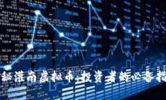 揭秘灌南虚拟币：投资者的必备指南