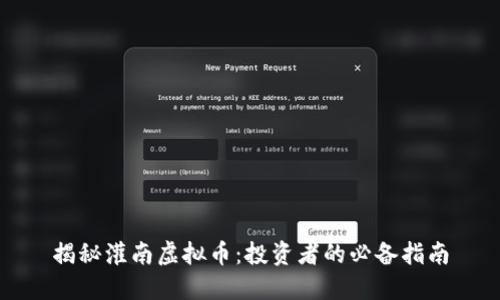 揭秘灌南虚拟币:投资者的必备指南
