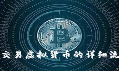 在币安交易虚拟货币的详细流程解析