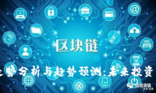 HO虚拟币走势分析与趋势预测:未来投资的实用指南