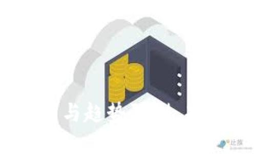 HO虚拟币走势分析与趋势预测:未来投资的实用指南