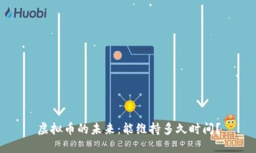 虚拟币的未来:能维持多久时间?