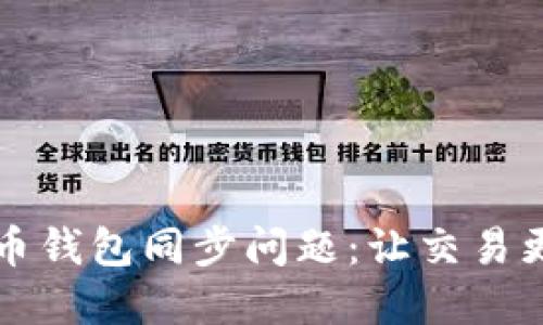 ### 解决虚拟币钱包同步问题:让交易更顺畅的实用技巧