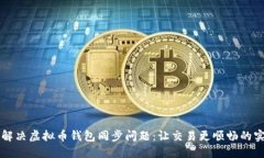### 解决虚拟币钱包同步问题：让交易更顺畅的实
