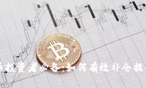 虚拟币投资者必备:如何有效补仓提升收益