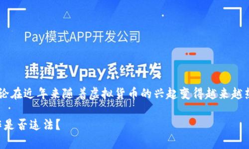关于“计算机炒作虚拟币违法”的讨论在近年来随着虚拟货币的兴起变得越来越热烈。以下是对这一主题的深入探讨。
虚拟币炒作的法律风险:计算机操作是否违法?