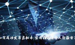 如何成功发布虚拟币：实用指南与个人经验分享