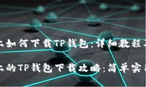 鸿蒙系统上如何下载TP钱包：详细教程及实用技巧

鸿蒙系统上的TP钱包下载攻略：简单实用