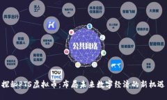探秘PTS虚拟币：布局未来数字经济的新机遇
