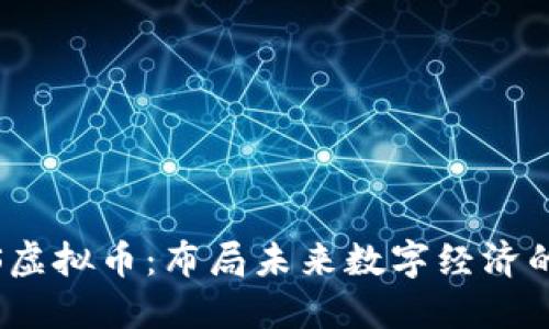 探秘PTS虚拟币:布局未来数字经济的新机遇