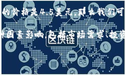 在数字货币的语境中，“虚拟币4点几”通常指的是某种虚拟货币的价格或市值。例如，如果一个虚拟币的价格是4.5美元，那么我们可以说这个虚拟币是“4点几”。虚拟币的价值是波动的，因此这个数字可能会随市场的变化而上下浮动。

虚拟币（例如比特币、以太坊等）使用区块链技术，是现代金融科技的重要组成部分。它们的价格受多种因素影响，包括市场需求、投资者情绪、政策法规、技术更新等。

如果您需要关于虚拟币更详细的分析或具体的虚拟币价格解读，请提供更多信息或澄清您的问题。