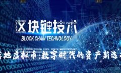 落地虚拟币：数字时代的资产新选择
