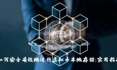 如何安全有效地进行虚拟币本地存储：实用指南